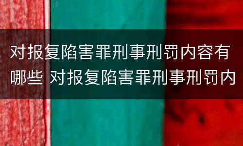 对报复陷害罪刑事刑罚内容有哪些 对报复陷害罪刑事刑罚内容有哪些规定