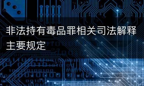 非法持有毒品罪相关司法解释主要规定