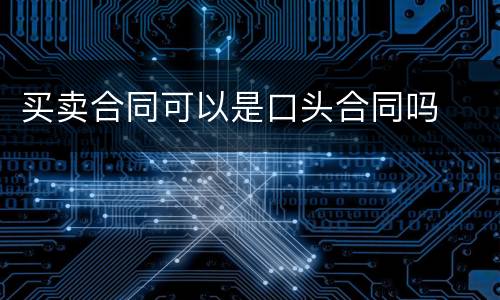 买卖合同可以是口头合同吗