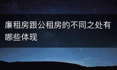 廉租房跟公租房的不同之处有哪些体现