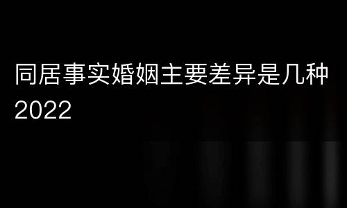 同居事实婚姻主要差异是几种2022
