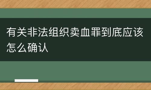 有关非法组织卖血罪到底应该怎么确认