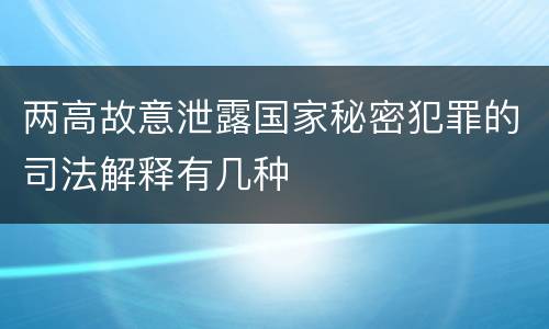 两高故意泄露国家秘密犯罪的司法解释有几种