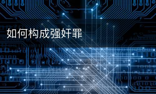 如何构成强奸罪