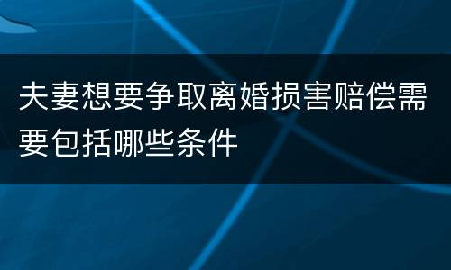 夫妻想要争取离婚损害赔偿需要包括哪些条件