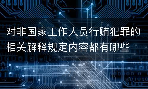 对非国家工作人员行贿犯罪的相关解释规定内容都有哪些