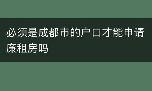 必须是成都市的户口才能申请廉租房吗