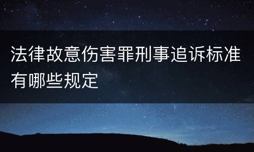 法律故意伤害罪刑事追诉标准有哪些规定