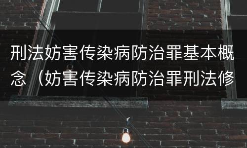 刑法妨害传染病防治罪基本概念（妨害传染病防治罪刑法修正案11）