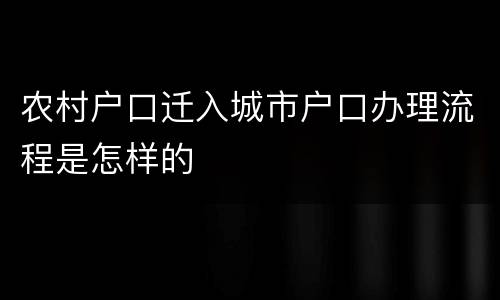 农村户口迁入城市户口办理流程是怎样的