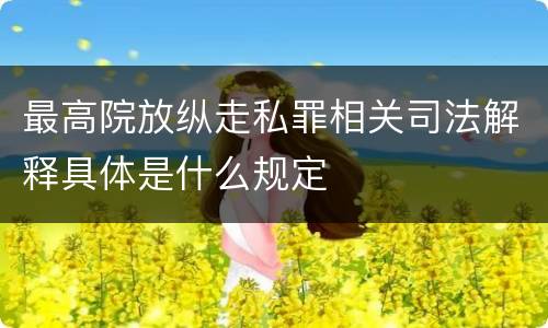 最高院放纵走私罪相关司法解释具体是什么规定