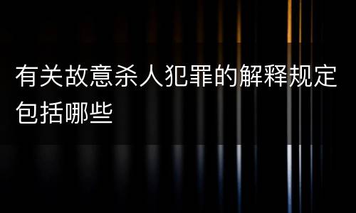 有关故意杀人犯罪的解释规定包括哪些