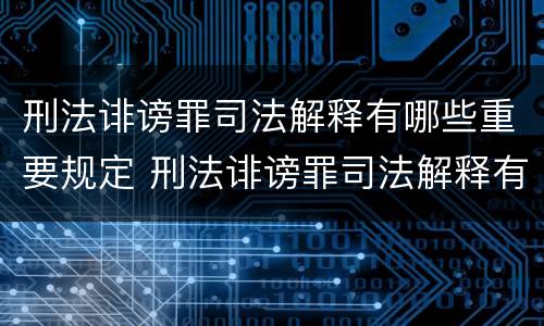 刑法诽谤罪司法解释有哪些重要规定 刑法诽谤罪司法解释有哪些重要规定呢