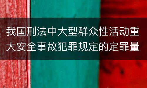 我国刑法中大型群众性活动重大安全事故犯罪规定的定罪量刑档次是多少