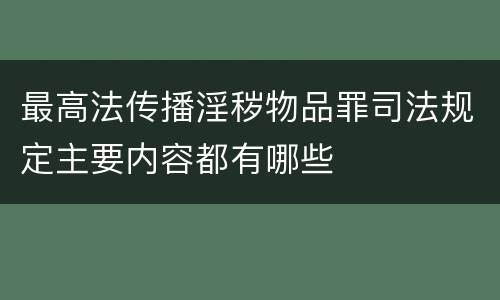 最高法传播淫秽物品罪司法规定主要内容都有哪些