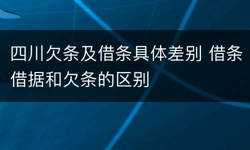 四川欠条及借条具体差别 借条借据和欠条的区别