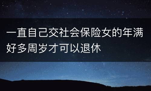 一直自己交社会保险女的年满好多周岁才可以退休