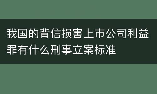 我国的背信损害上市公司利益罪有什么刑事立案标准