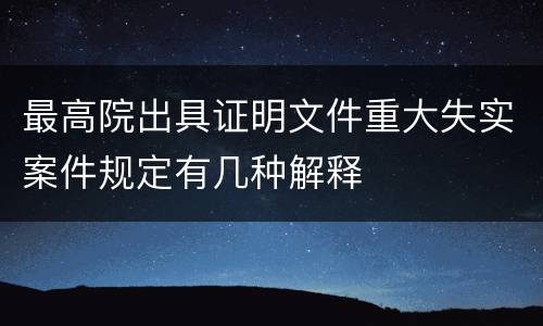 最高院出具证明文件重大失实案件规定有几种解释