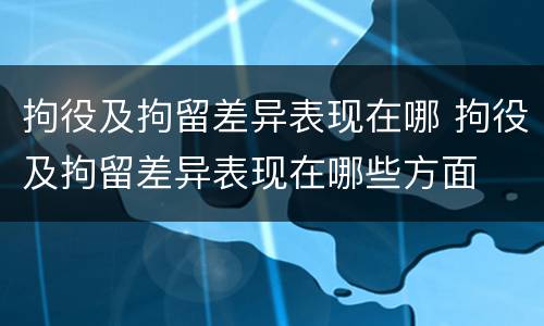 拘役及拘留差异表现在哪 拘役及拘留差异表现在哪些方面