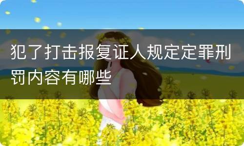犯了打击报复证人规定定罪刑罚内容有哪些