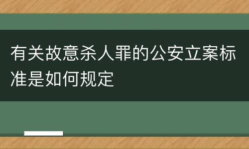 有关故意杀人罪的公安立案标准是如何规定