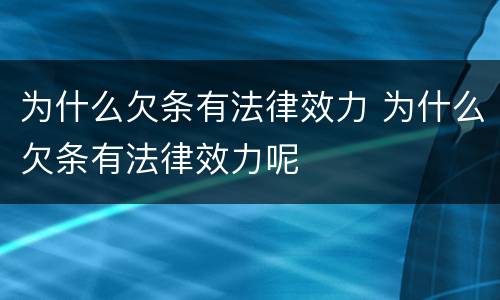 为什么欠条有法律效力 为什么欠条有法律效力呢