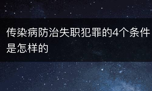 传染病防治失职犯罪的4个条件是怎样的
