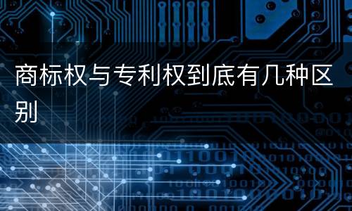 商标权与专利权到底有几种区别