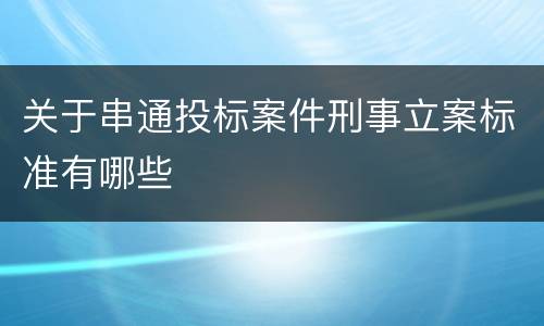 关于串通投标案件刑事立案标准有哪些