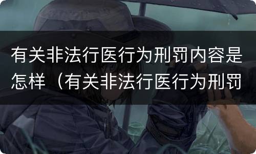 有关非法行医行为刑罚内容是怎样（有关非法行医行为刑罚内容是怎样规定的）