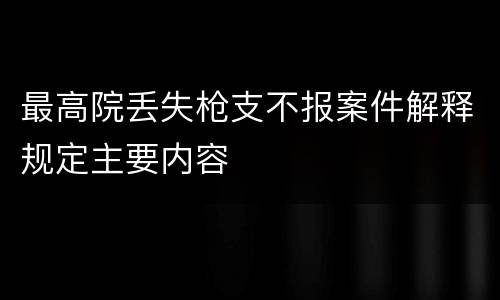 最高院丢失枪支不报案件解释规定主要内容