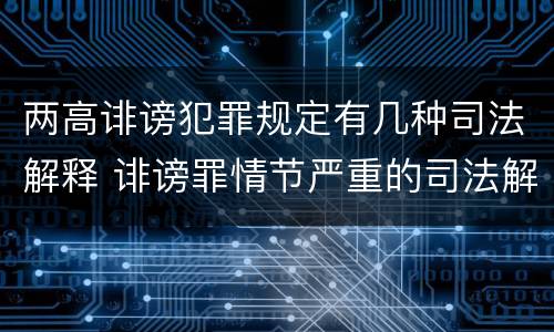 两高诽谤犯罪规定有几种司法解释 诽谤罪情节严重的司法解释