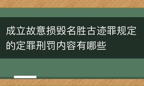 成立故意损毁名胜古迹罪规定的定罪刑罚内容有哪些