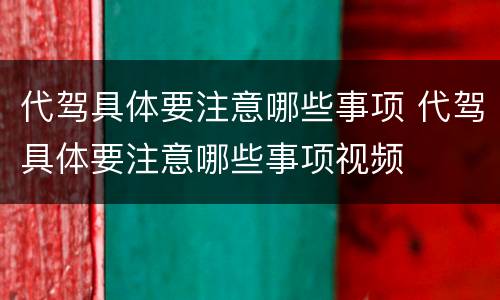 代驾具体要注意哪些事项 代驾具体要注意哪些事项视频