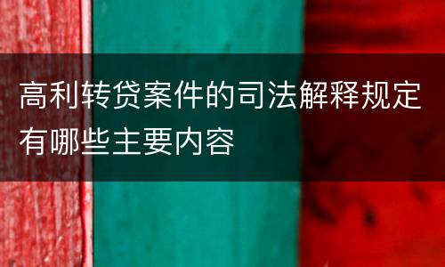 高利转贷案件的司法解释规定有哪些主要内容