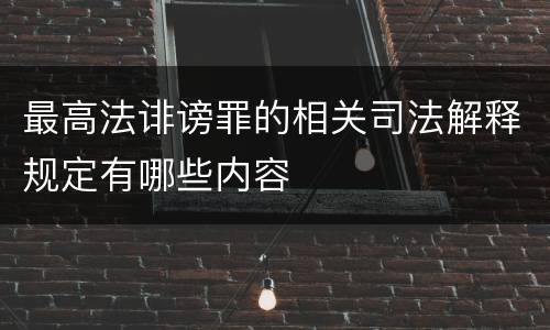 最高法诽谤罪的相关司法解释规定有哪些内容