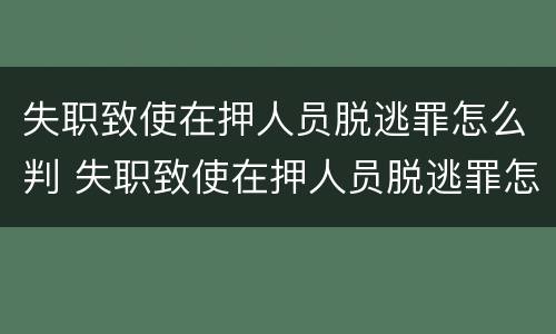 失职致使在押人员脱逃罪怎么判 失职致使在押人员脱逃罪怎么判的