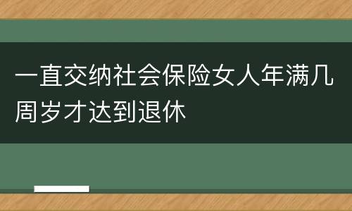 一直交纳社会保险女人年满几周岁才达到退休