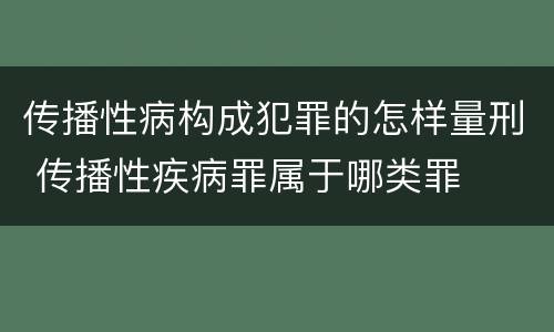 传播性病构成犯罪的怎样量刑 传播性疾病罪属于哪类罪