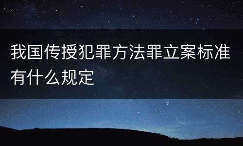 我国传授犯罪方法罪立案标准有什么规定