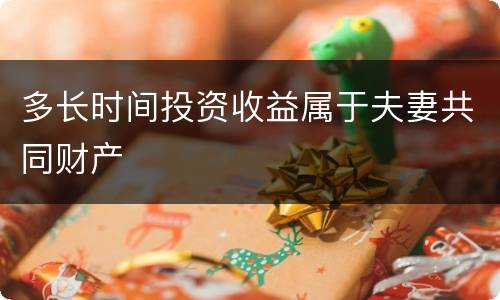 多长时间投资收益属于夫妻共同财产