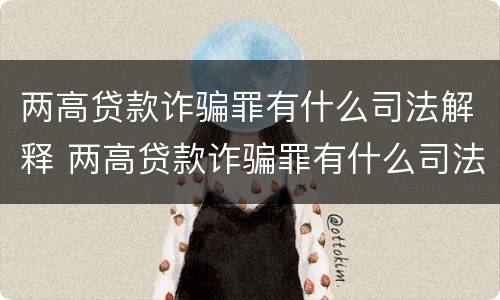 两高贷款诈骗罪有什么司法解释 两高贷款诈骗罪有什么司法解释吗