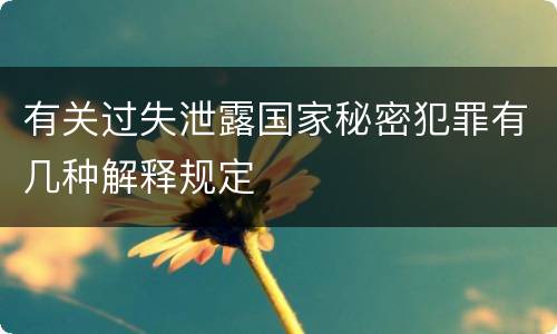 有关过失泄露国家秘密犯罪有几种解释规定