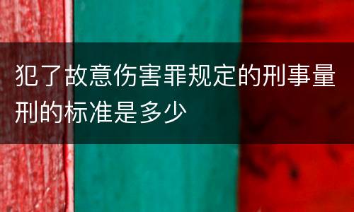 犯了故意伤害罪规定的刑事量刑的标准是多少