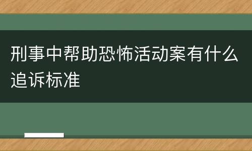 刑事中帮助恐怖活动案有什么追诉标准