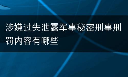 涉嫌过失泄露军事秘密刑事刑罚内容有哪些