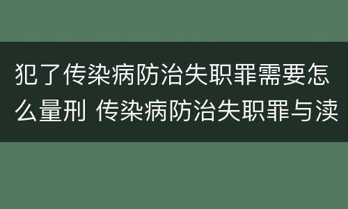 犯了传染病防治失职罪需要怎么量刑 传染病防治失职罪与渎职罪