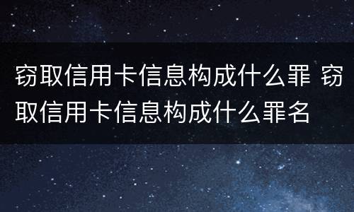 窃取信用卡信息构成什么罪 窃取信用卡信息构成什么罪名