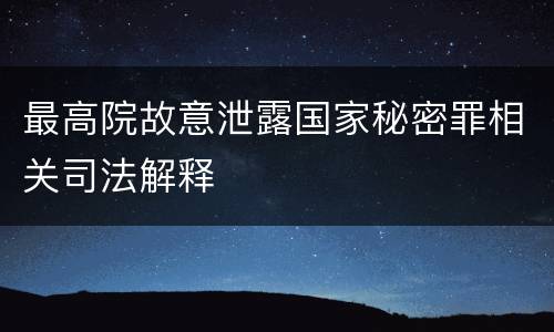 最高院故意泄露国家秘密罪相关司法解释